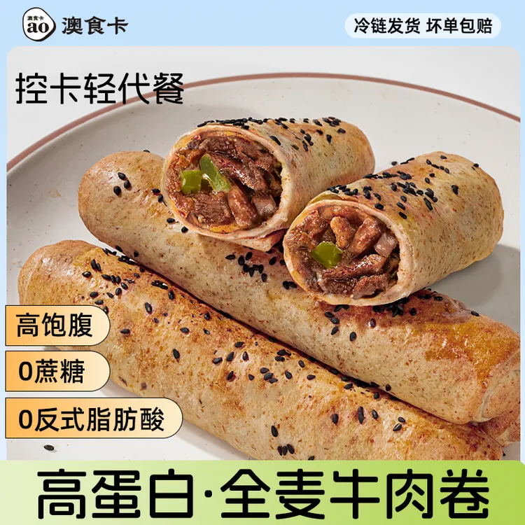 澳食卡全麦牛肉卷无蔗糖早餐代餐空气炸锅烤箱冷冻速食