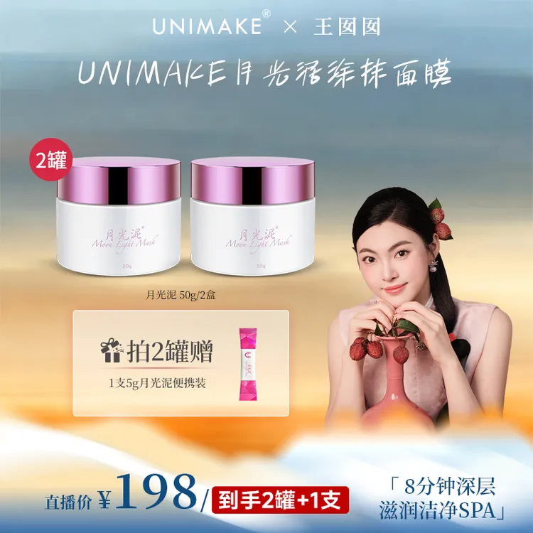  【囡囡专属】UNIMAKE优露美月光泥涂抹面膜清洁补水滋润