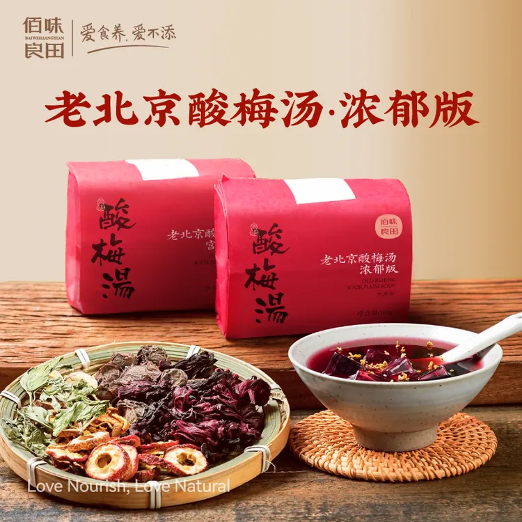 佰味良田老北京古法酸梅汤原材料茶包自煮独立包装料包官方旗舰店
