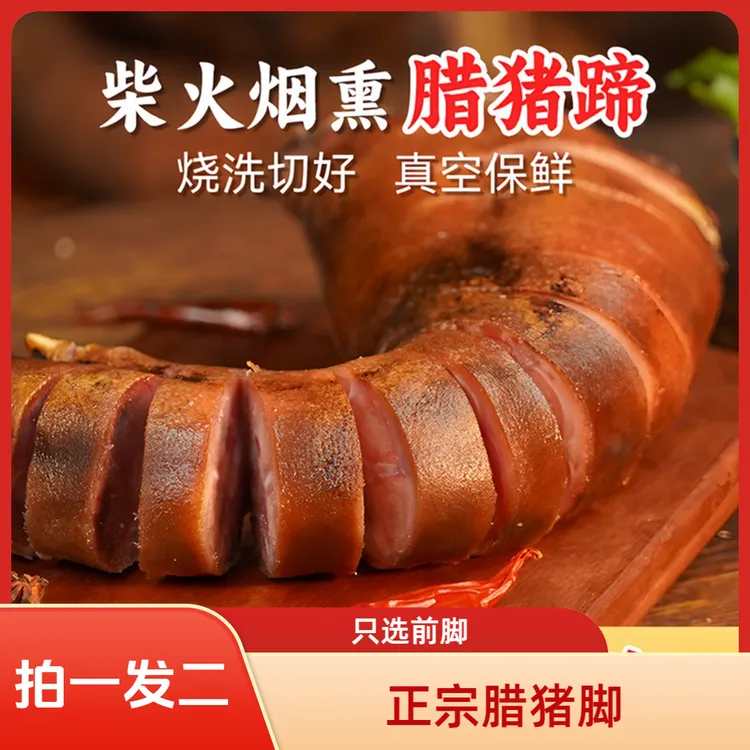 【正宗烟熏腊猪脚】前腿腊猪脚柏树枝烟熏农家新鲜土猪传统拍一发二
