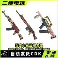 PUBG绝地求生百变小丑武器套装AKMSLR大炮GROZA枪皮肤兑换码CDK 
