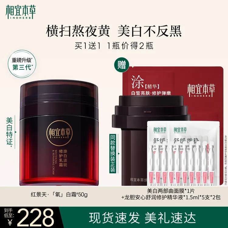 相宜本草红景天面霜焕白淡斑修护乳霜氧白霜美白50g