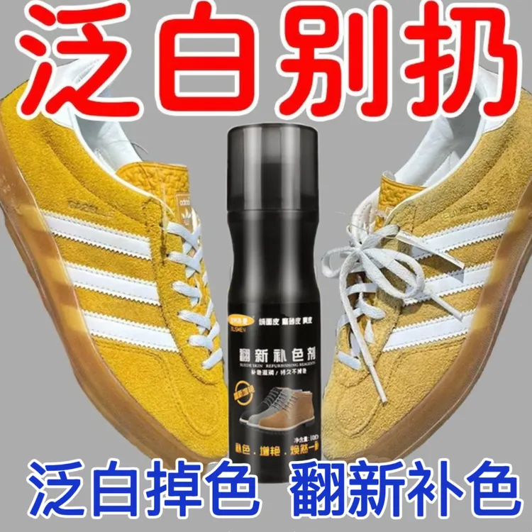 阿迪德训鞋黄色补色翻新剂清洗护理剂麂皮鞋子绒面翻毛皮掉色翻新