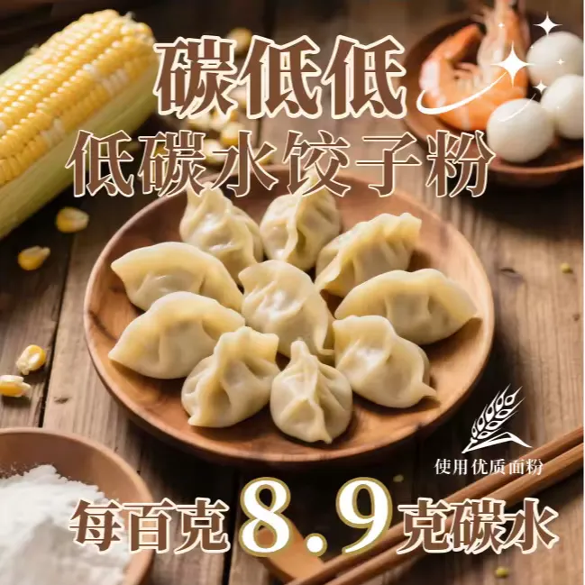 【碳低低（低碳水）饺子粉】低碳水劲道面食制作
