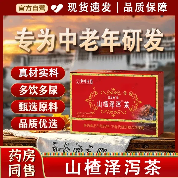 山楂泽泻茶搭宇妥元丹贡布苗三清牌山楂泽泻茶官方旗舰正品袋泡茶