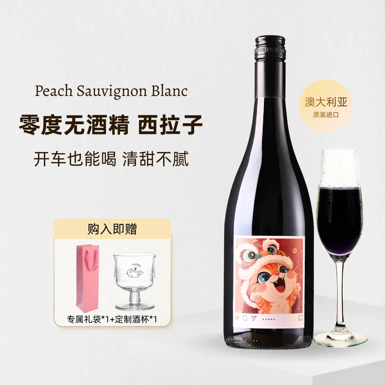 喜悦喵喵脱醇红葡萄酒低醇低酒精无醇葡萄酒西班牙进口气泡酒