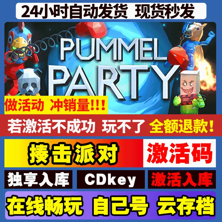 揍击派对 激活码 全球区 CDKEY 激活入库 pc电脑游戏