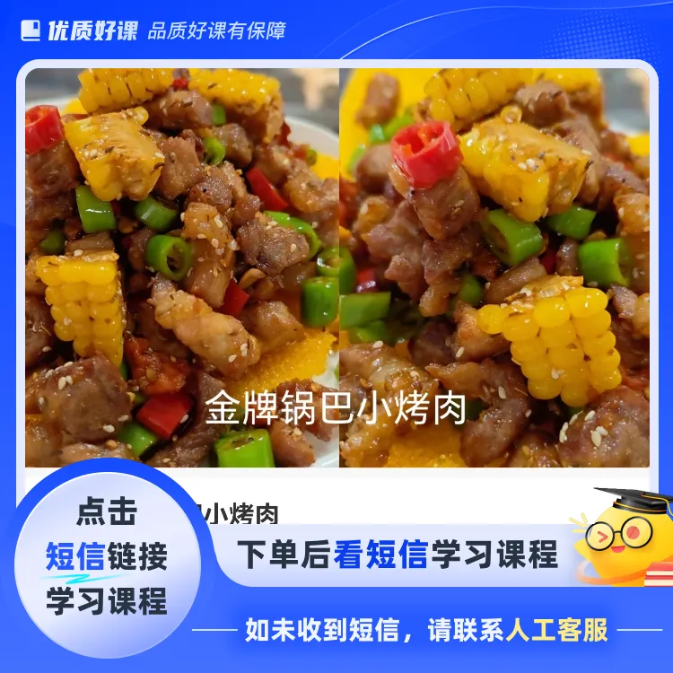 四季热卖 金牌小烤肉（点击短信链接学习课程）