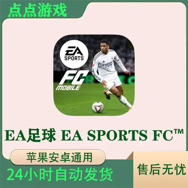 EA足球 EA SPORTS FC™ Mobile 国际服 ios苹果安卓游戏安装服务