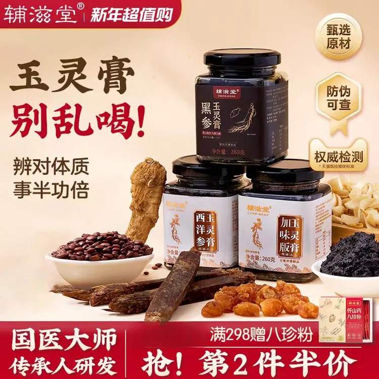 辅滋堂黑参玉灵膏260g古法柴火蒸制