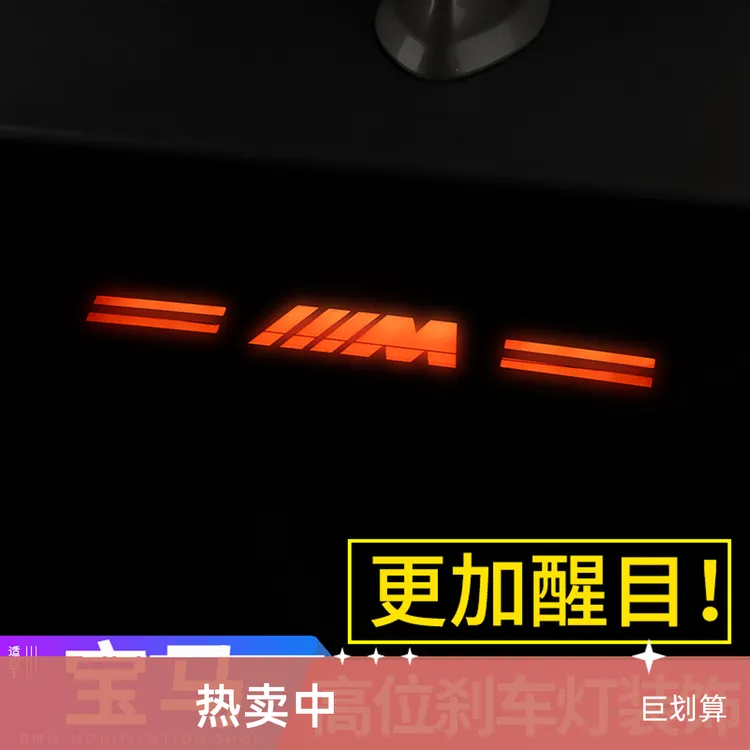 宝马后刹车灯贴新5系4系3系1系320li内饰改装饰用品M标高位刹车贴