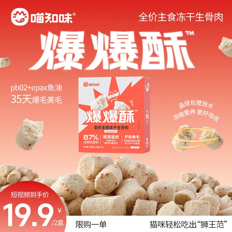 喵知味【35天爆毛】爆爆酥生骨肉主食冻干鱼油爆毛晶球稳固毛发