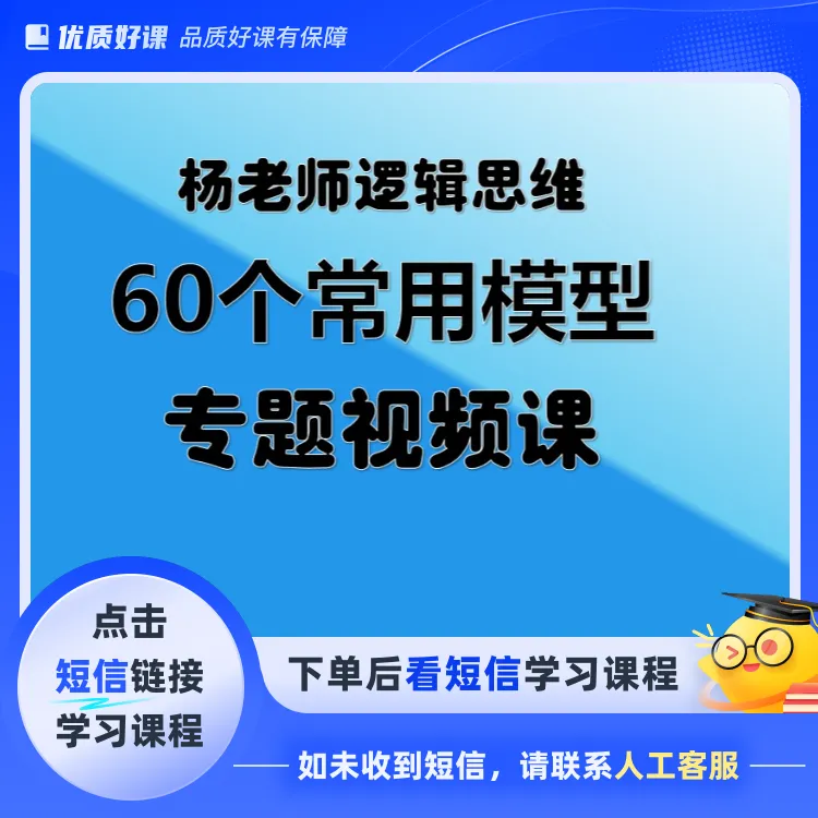 杨老师初阶常考60个逻辑思维模型视频课