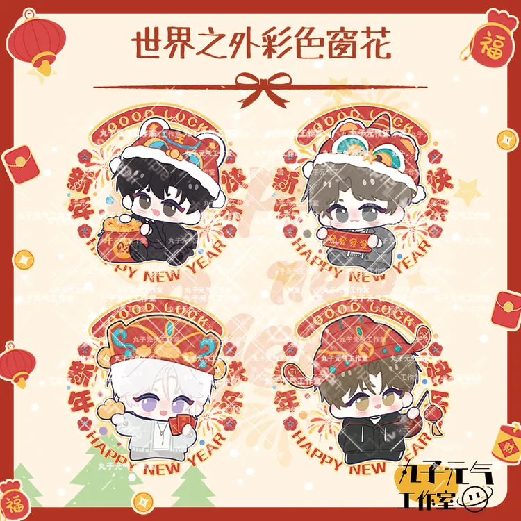 【世界之外彩色窗花】顾时夜夏萧因易遇柏源同人非官方PVC静电贴