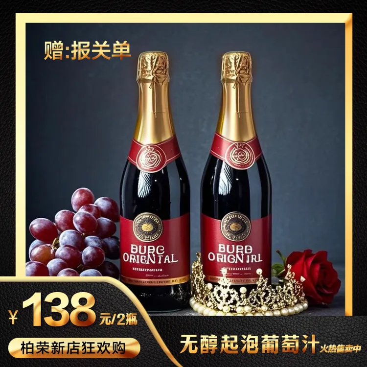 【新疆顺丰/京东包邮】西班牙进口东方堡无醇起泡红葡萄汁6瓶装