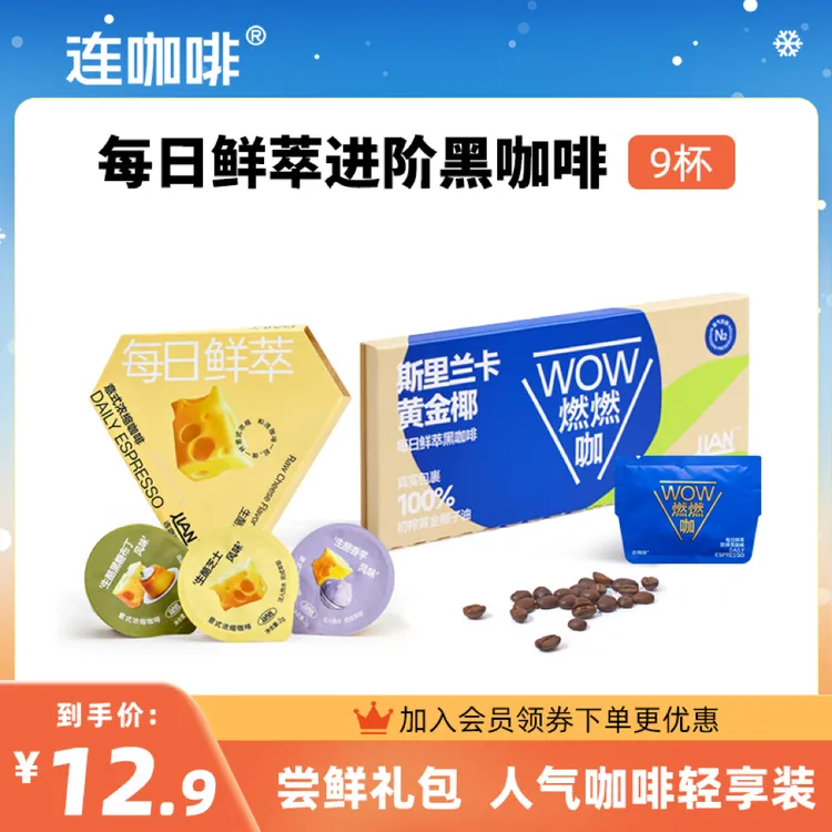 连咖啡每日鲜萃意式浓缩咖啡速溶黑咖啡美式*9杯尝鲜组合