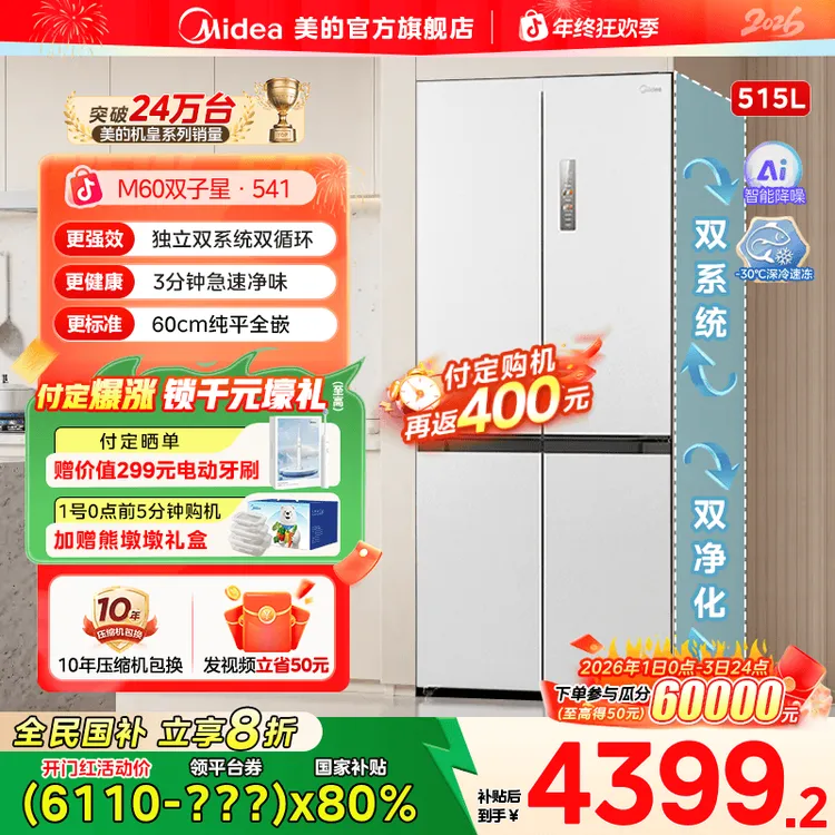 【国家补贴】美的541双系统60cm全嵌大容量冰箱十字门一级能效风冷
