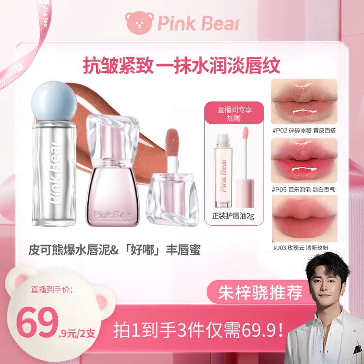 【保价618】PINKBEAR皮可熊丰唇蜜爆水唇泥丰润嘟嘟唇清透水光感