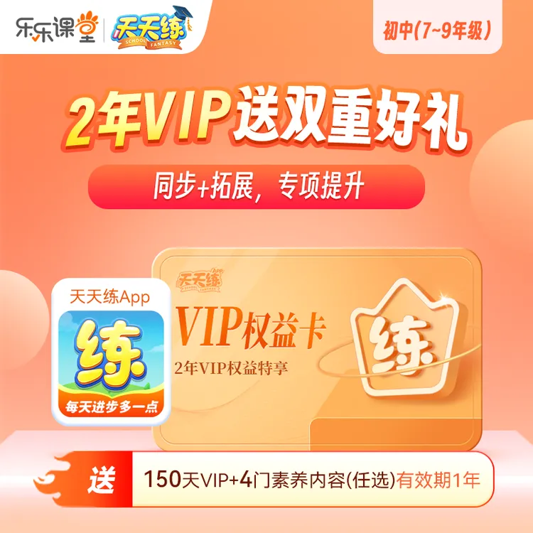 【2年VIP+150天VIP+4门素养】天天练读书卡 小学初中动画同步内容