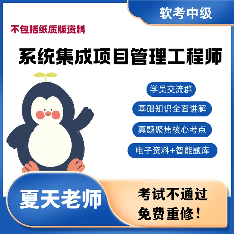 系统集成项目管理工程师软考中项考试考点中级职称课程