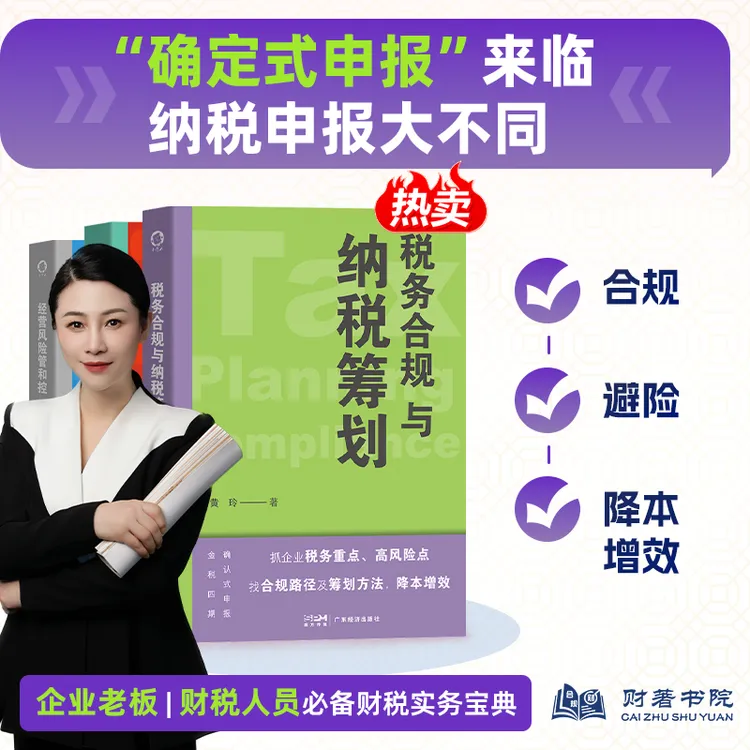 【正版】金税四期财税干货经典案例讲解  税务合规与纳税筹划黄玲著