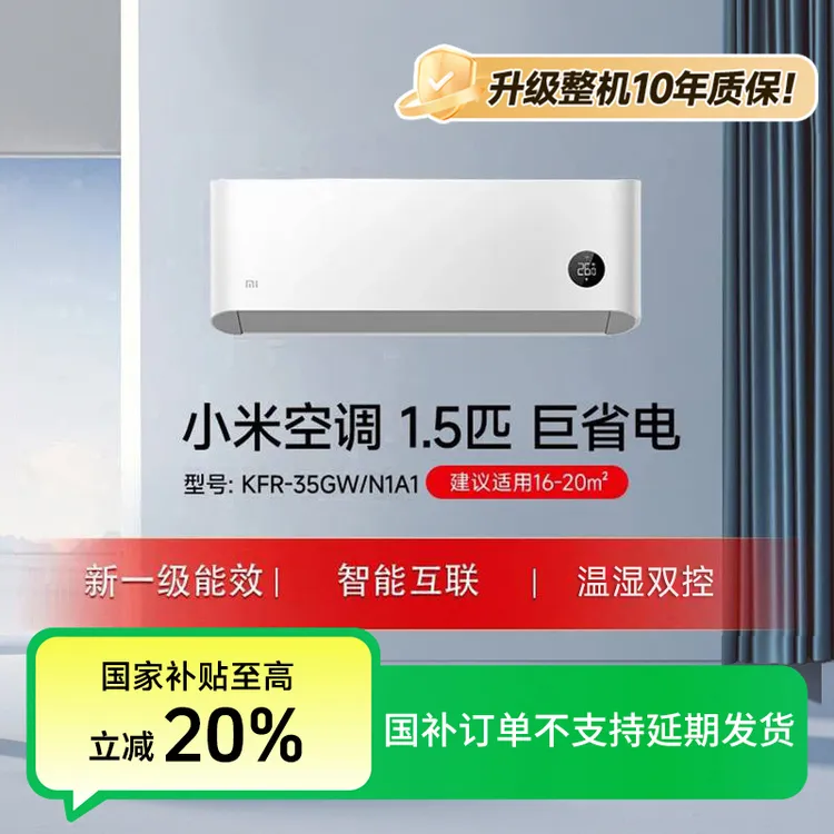 【国家补贴活动】小米空调巨省电1.5匹 KFR-35GW/N1A1