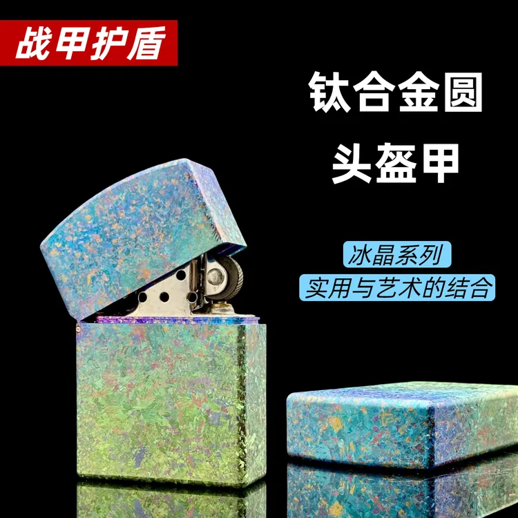 ★战甲护盾WARARMOR钛合金圆头盔甲煤油打火机冰晶钛防风男士礼物