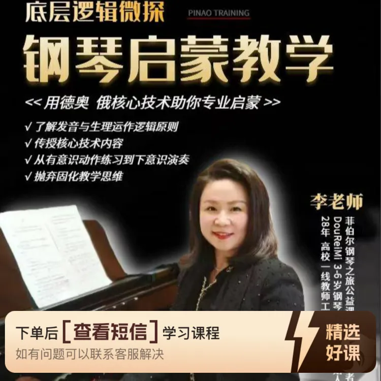 用德奥俄罗斯核心技术 助你专业钢琴启蒙（留意短信解锁课程）