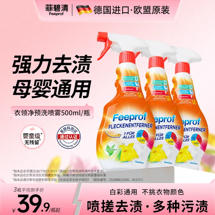 菲碧清衣领净去黄去油渍衣服神器校服净洗校服去污渍清洗预洗喷雾