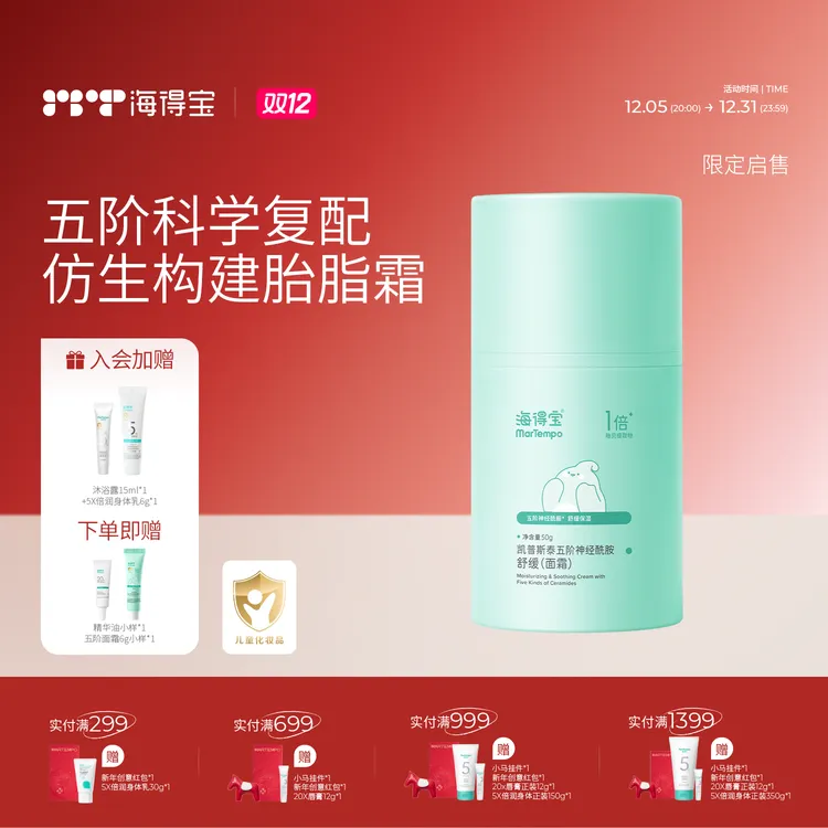 海得宝五阶神经酰胺面霜脂皮清爽胎脂舒缓敏感婴童