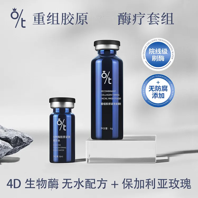 【切片专用】OT重组胶原生物酶疗皮肤 生物酶胶原面膜