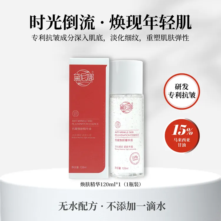 黛尼娜抗皱焕肤精华液抗皱+紧致+保湿+提亮四效精华120ml大容量