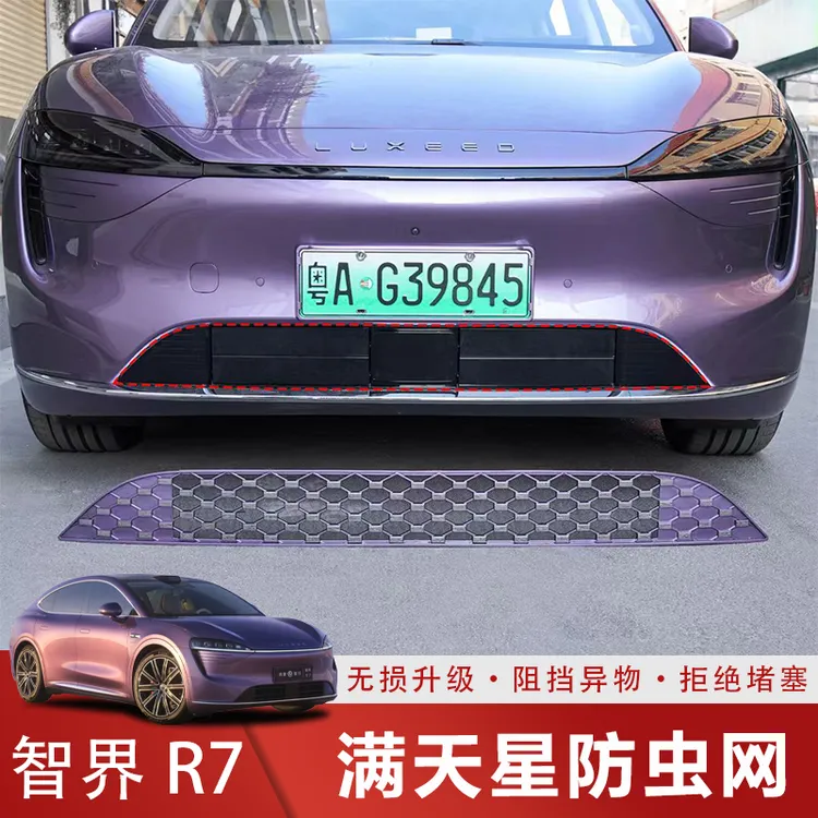 适用于智界R7满天星防虫网量中网改装件专用配件保护实用汽车用品