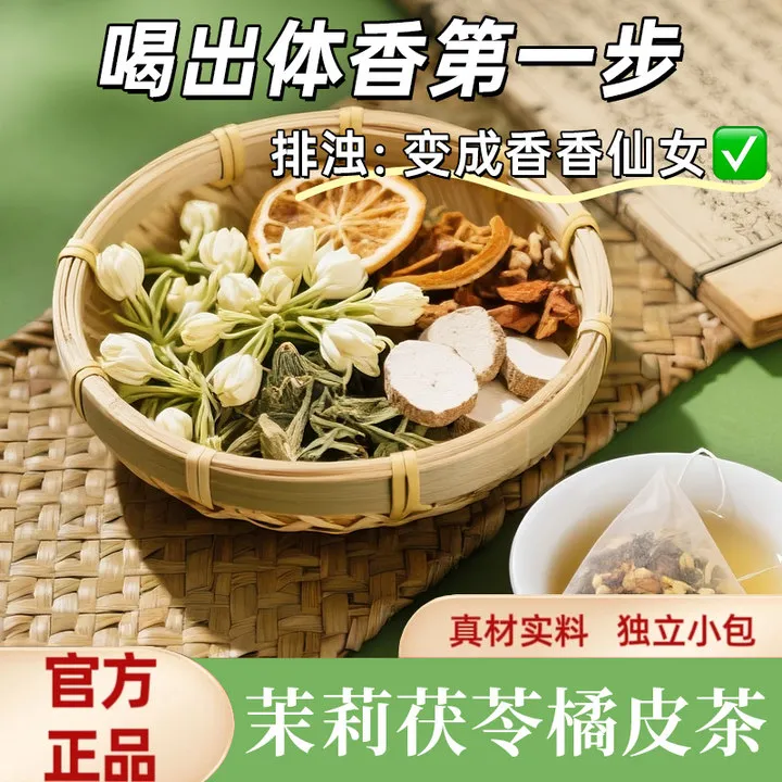 【排浊生香茶】橘皮茯苓茉莉花组合茶包古法体香传统生香泡水泡茶包