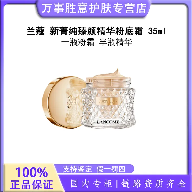 LANCOME/兰蔻新菁纯臻颜精华粉底霜 100/110  35ml