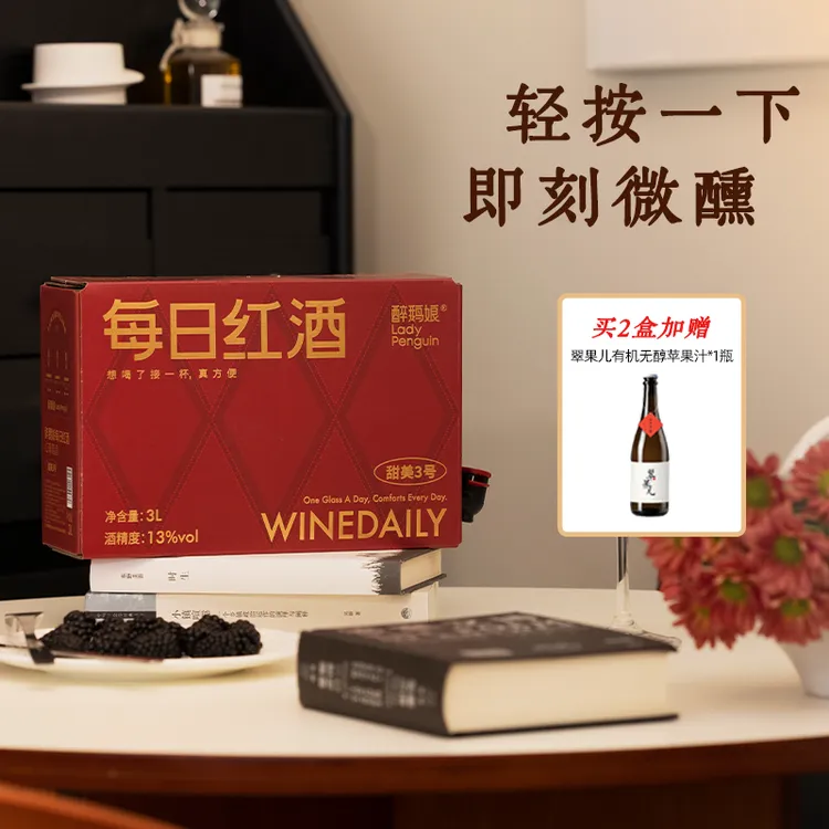 醉鹅娘每日红酒经典1/2/3号微醺晚安酒聚会大容量饮水机热红酒3L