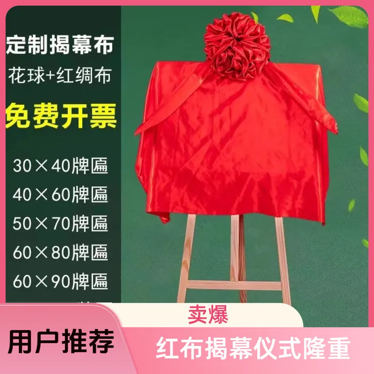 揭牌仪式红布开业招牌花球红绸布料牌匾揭幕布定制道具布料直播