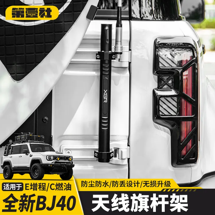 适用于全新BJ40C专用天线支架旗杆架定制专用电车台底座越野用品