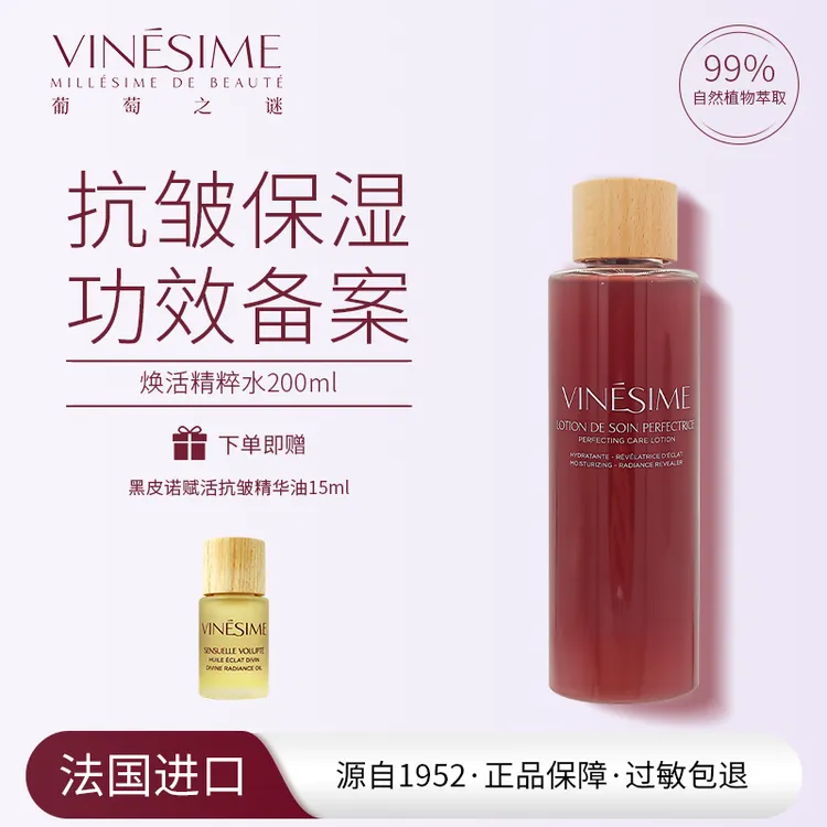 葡萄之谜 保湿抗皱多酚精粹水 法国院线原装进口