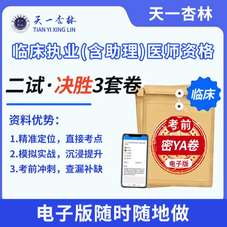 天一杏林2025 临床二试·决胜3套卷 执业(助理)医师考试