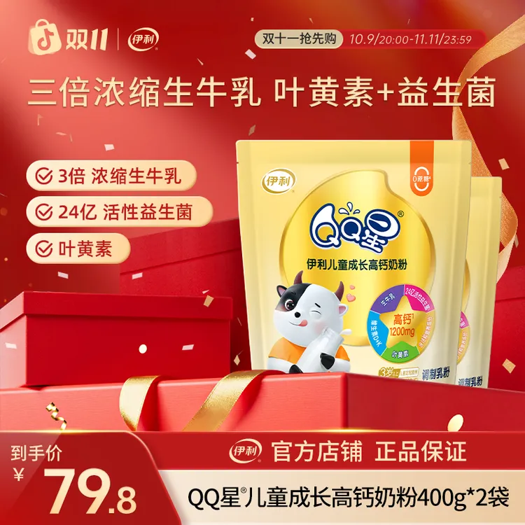 【官方旗舰】伊利QQ星儿童成长高钙奶粉400g*2袋 学生营养奶粉