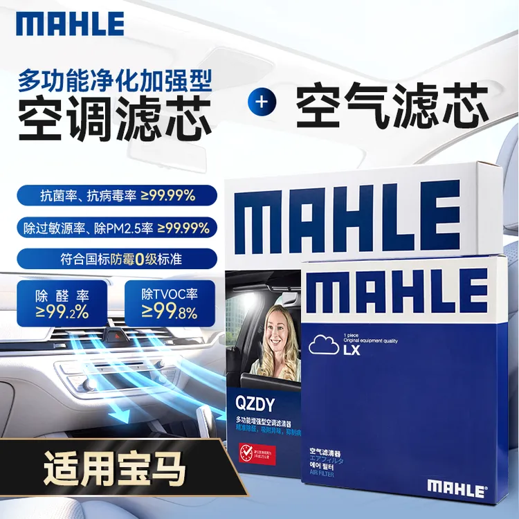 MAHLE/马勒多效加强型空调滤芯空气滤芯 适用宝马1系2系3系X1X2等