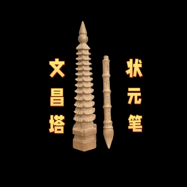 桃木文昌塔十三层  状元笔  送孩子摆书房  助学业
