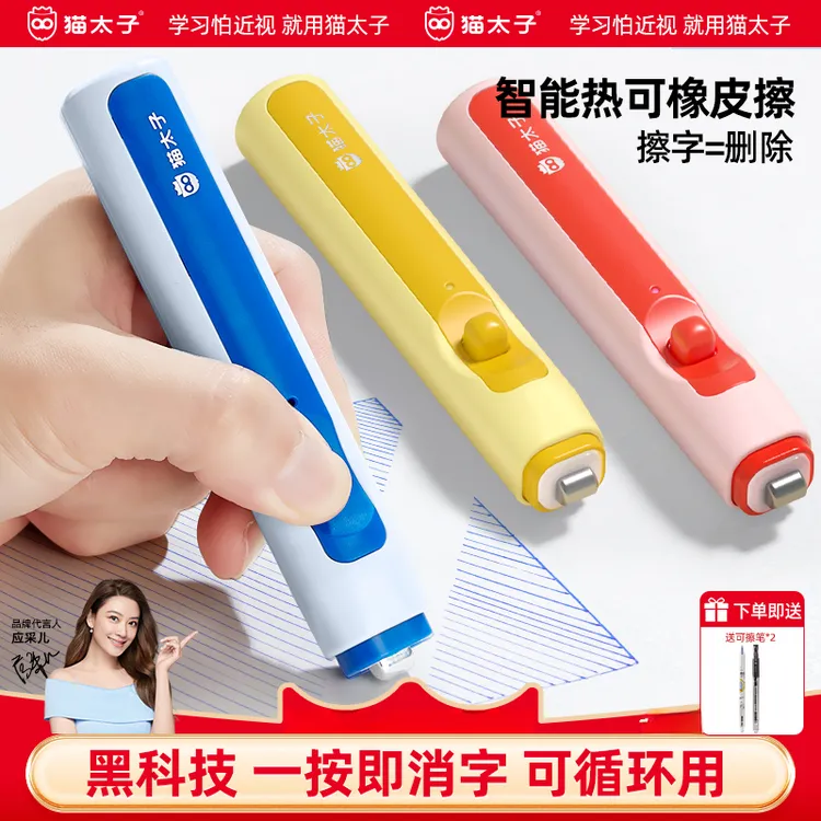 猫太子智能快消热可擦橡皮电动学生专用中性可擦笔高效擦净不脏纸