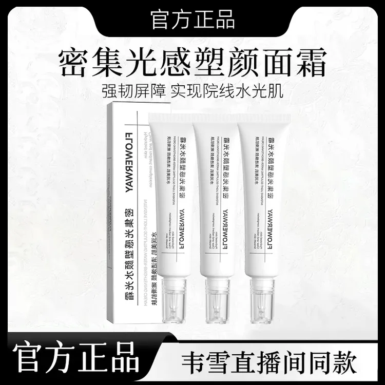 【韦雪甄选】直播间同款密集光感塑颜水光面霜官方旗舰店正品