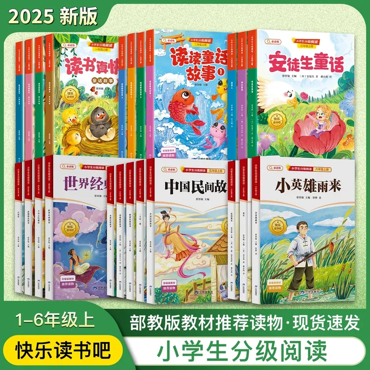【樊老师推荐】2025新版快乐读书吧小学生1-6年级分级阅读赠小册子