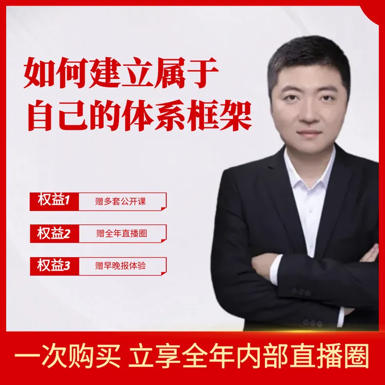 如何建立属于自己的体系框架 陈凯主讲视频课程
