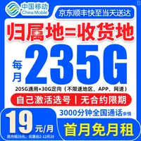 19元235G移动全国流量卡移动全国限流量19元移动流量卡19元流量卡