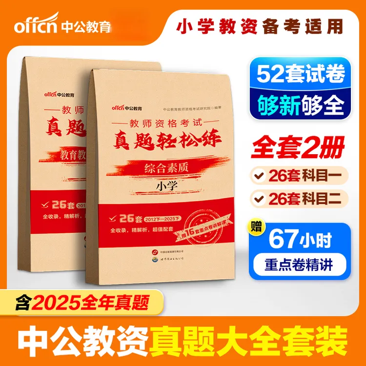 中公小学教资2026上半年教资考试小学教师证资格专用历年真题试卷