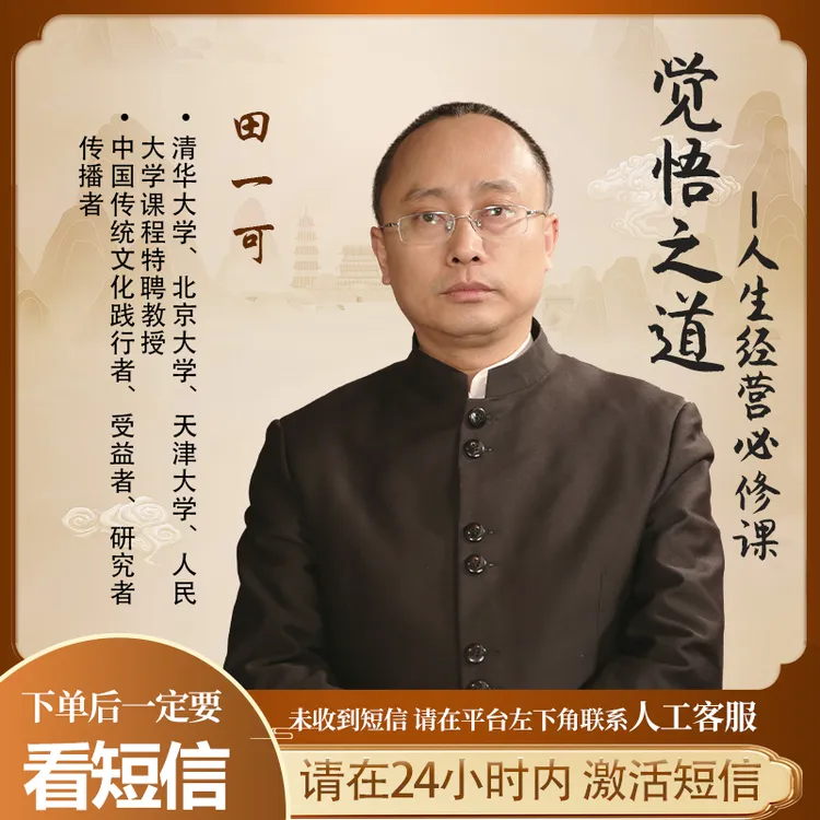 田一可--《觉悟之道》人生经营必修课！线上视频课